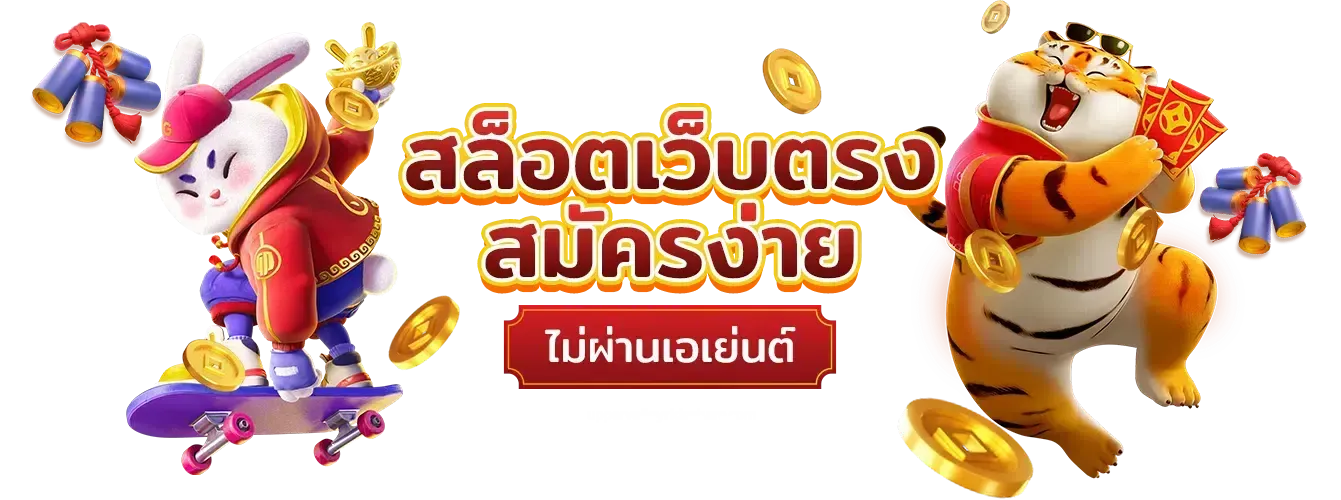 เว็บตรง-สล็อต by สล็อตเว็บตรง แตกง่ายไม่ผ่านเอเย่นต์